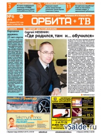 Газета «Орбита+ТВ», № 6 (672)