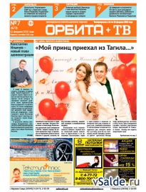 Газета «Орбита+ТВ», № 7 (673)
