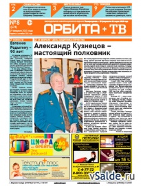 Газета «Орбита+ТВ», № 8 (674)
