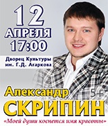 12 апреля. Концерт Александра Скрипина