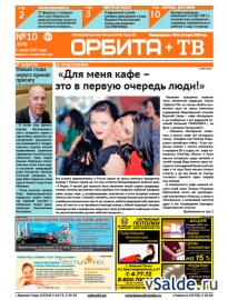 Газета «Орбита+ТВ», № 10 (676)