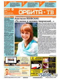 Газета «Орбита+ТВ», № 12 (678)