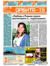 Газета «Орбита+ТВ», № 14 (680)