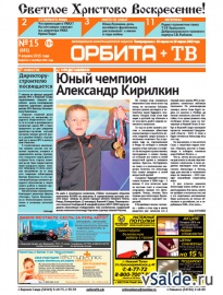 Газета «Орбита+ТВ», № 15 (681)