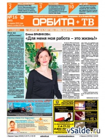Газета «Орбита+ТВ», № 16 (682)