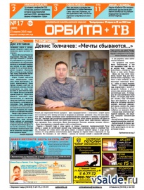 Газета «Орбита+ТВ», № 17 (683)