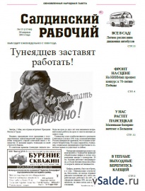Газета «Салдинский рабочий», № 17 (11744)