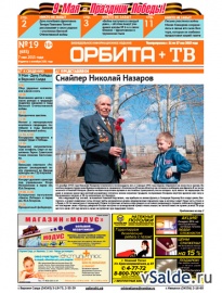 Газета «Орбита+ТВ», № 19 (685)