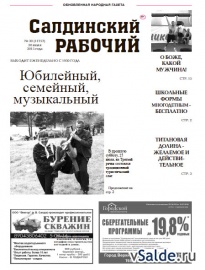 Газета «Салдинский рабочий», № 30 (11757)
