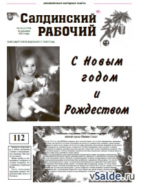 Газета «Салдинский рабочий», № 52 (11779)