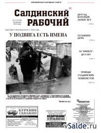Газета «Салдинский рабочий», № 3 (11782)