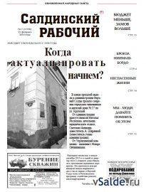 Газета «Салдинский рабочий», № 7 (11786)