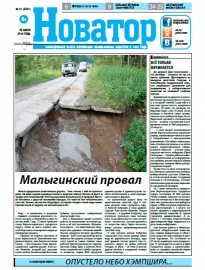 Газета «Новатор», № 31 (5231)
