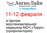 11-12 февраля из Екатеринбурга приедут специалисты центра «Ангио Лайн»
