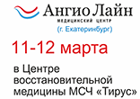 11-12 марта из&nbsp;Екатеринбурга приедут специалисты центра «Ангио Лайн»