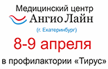 8-9 апреля из&nbsp;Екатеринбурга приедут специалисты центра «Ангио Лайн»