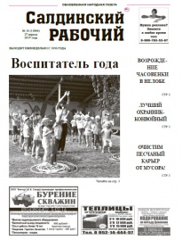 Газета «Салдинский рабочий» №&nbsp;16 (11846)