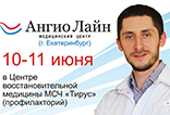 10-11 июня из Екатеринбурга приедут специалисты центра «Ангио Лайн»