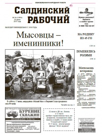 Газета «Салдинский рабочий» №&nbsp;24 (11854)
