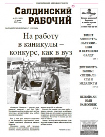 Газета «Салдинский рабочий» №&nbsp;25 (11855)