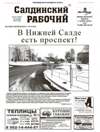Газета «Салдинский рабочий» №&nbsp;42 (11872)