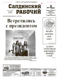 Газета «Салдинский рабочий» №&nbsp;11 (11892)