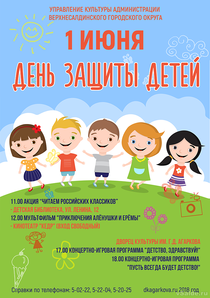 Европа 1 июня. День защиты детей афиша. С днем защиты детей. Объявление на день защиты детей. Афиша на 1 июня день защиты детей.