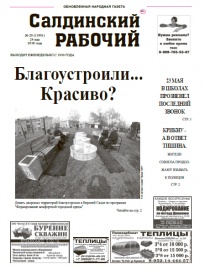 Газета «Салдинский рабочий» №&nbsp;20 (11901)