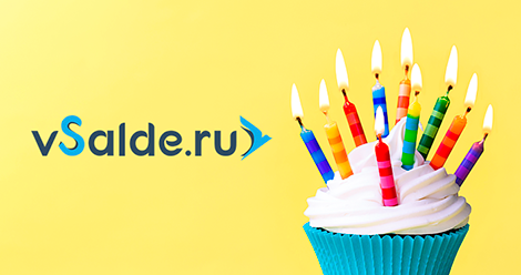 vSalde.ru – нам десять лет!