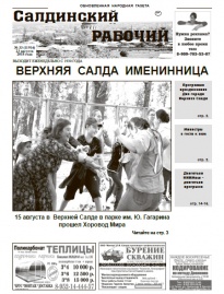 Газета «Салдинский рабочий» №&nbsp;33 (11914)