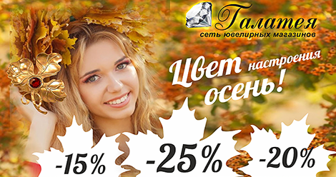 «Цвет настроения осень!» – акция в ювелирных магазинах «Галатея»