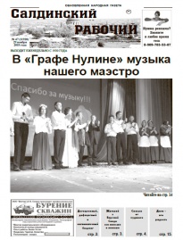 Газета «Салдинский рабочий» № 47 (11928)