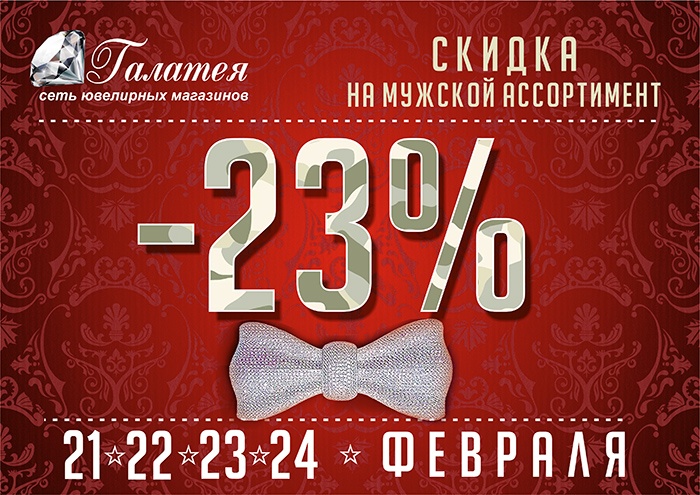 Какая скидка будет. 23 Февраля скидка ювелирный магазин. Акции к 23 февраля в ювелирных магазинах. Февраль скидки