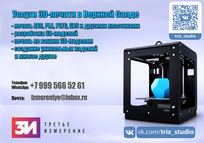 В Верхней Салде открылась студия 3D-печати «Третье измерение» В Верхней Салде открылась студия 3D-печати «Третье измерение»