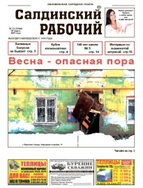 Газета «Салдинский рабочий» № 12 (11944)