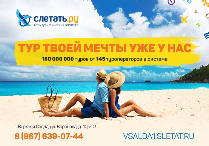 Хватит мечтать, пора слетать! В Верхней Салде открылся офис «Слетать.ру» Хватит мечтать, пора слетать! В Верхней Салде открылся офис «Слетать.ру»