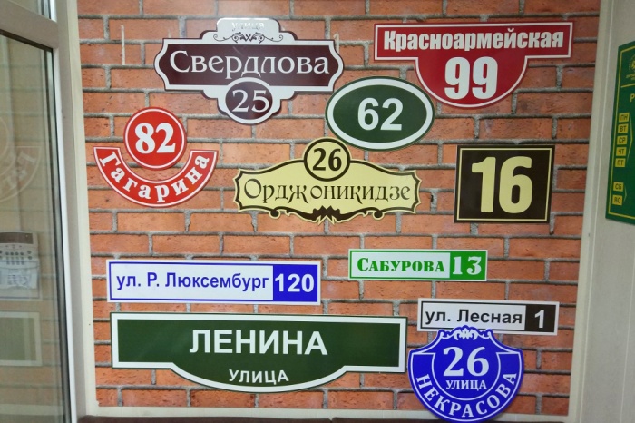 Обозначь свой дом. Скидки на изготовление адресных табличек Обозначь свой дом. Скидки на изготовление адресных табличек
