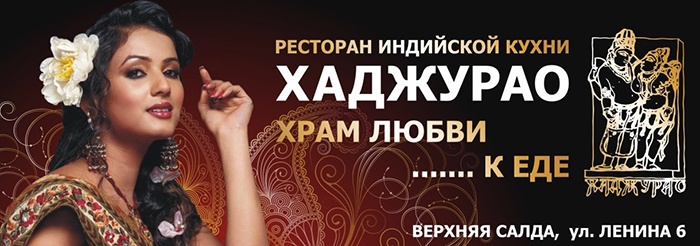 Ресторан «Хаджурао» вновь открыл двери для салдинцев и гостей города Ресторан «Хаджурао» вновь открыл двери для салдинцев и гостей города