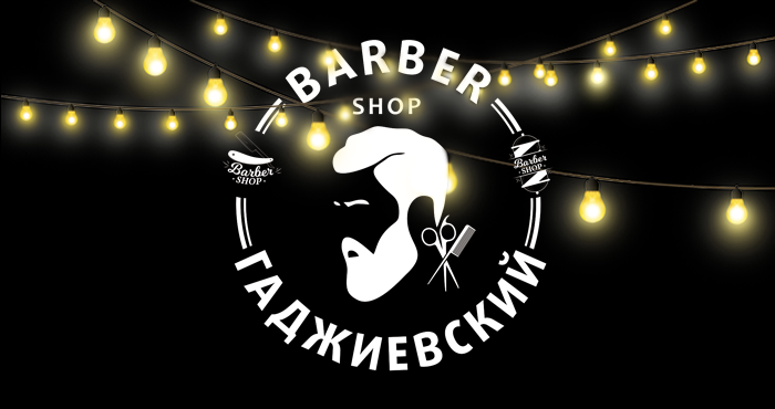 Барбершоп «Гаджиевский» в Верхней Салде. Приходите стричься Барбершоп «Гаджиевский» в Верхней Салде. Приходите стричься