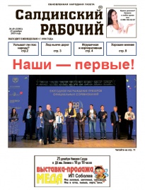 Газета «Салдинский рабочий» № 49 (11981)