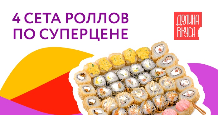 Специальное предложение от «Долины Вкуса» Специальное предложение от «Долины Вкуса»