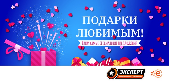«Подарки любимым». Самые специальные предложения в магазине «Эксперт» «Подарки любимым». Самые специальные предложения в магазине «Эксперт»