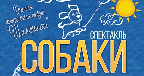 22 февраля. Премьера спектакля «Собаки» детской театральной студии «Шалунишки» 22 февраля. Премьера спектакля «Собаки» детской театральной студии «Шалунишки»