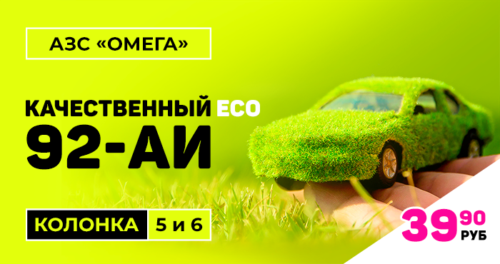 АЗС «Омега» предлагает качественное топливо по привлекательной цене АЗС «Омега» предлагает качественное топливо по привлекательной цене