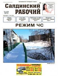 Газета «Салдинский рабочий» № 2 (11984)