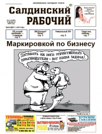 Газета «Салдинский рабочий» № 3 (11985)