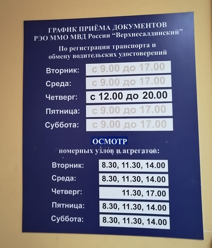 Как работает гаи. Сверка номеров в ГИБДД верхняя Салда. РЭО верхняя Салда. Расписание ГИБДД.