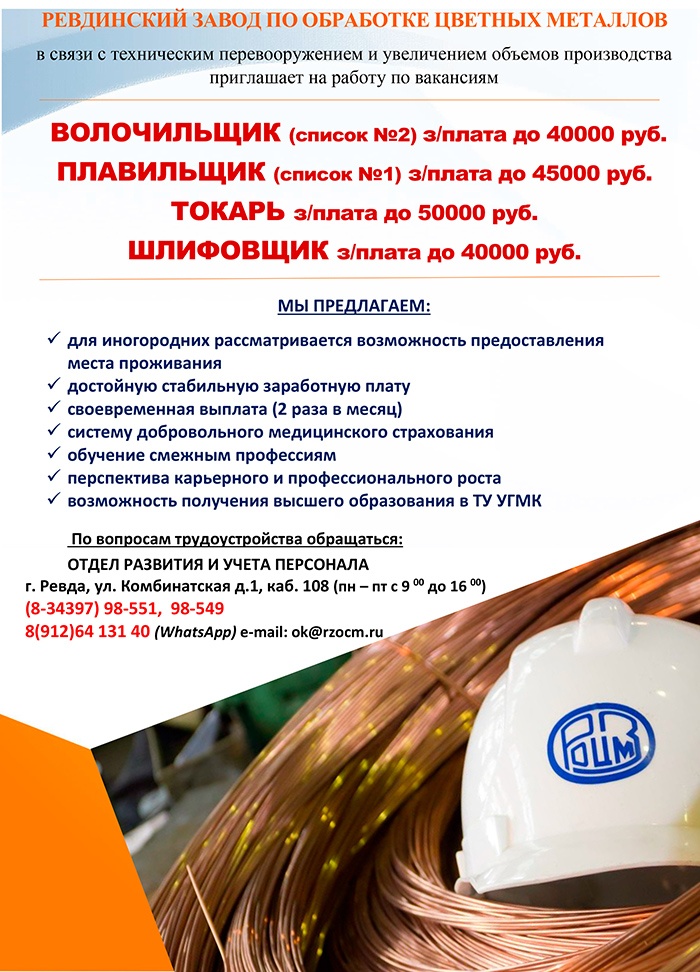 Ревдинский завод по обработке цветных металлов приглашает на работу Ревдинский завод по обработке цветных металлов приглашает на работу