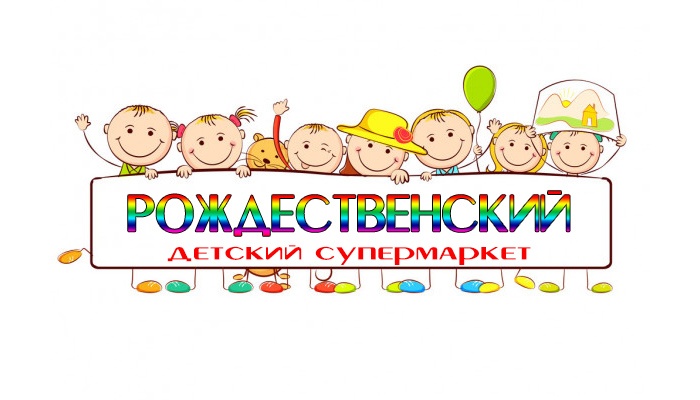 Детскому супермаркету «Рождественский» — 10 лет! Всем покупателям скидки Детскому супермаркету «Рождественский» — 10 лет! Всем покупателям скидки