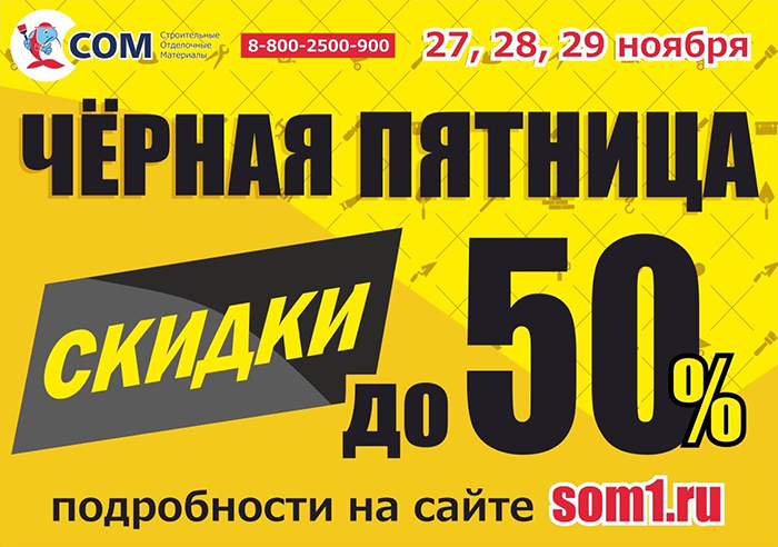 «Чёрная пятница» в магазине «СОМ» «Чёрная пятница» в магазине «СОМ»